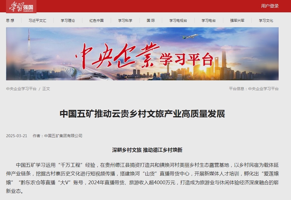 4學習強國《中國五礦推動云貴鄉村文旅產業高質量發展》報道截圖.png