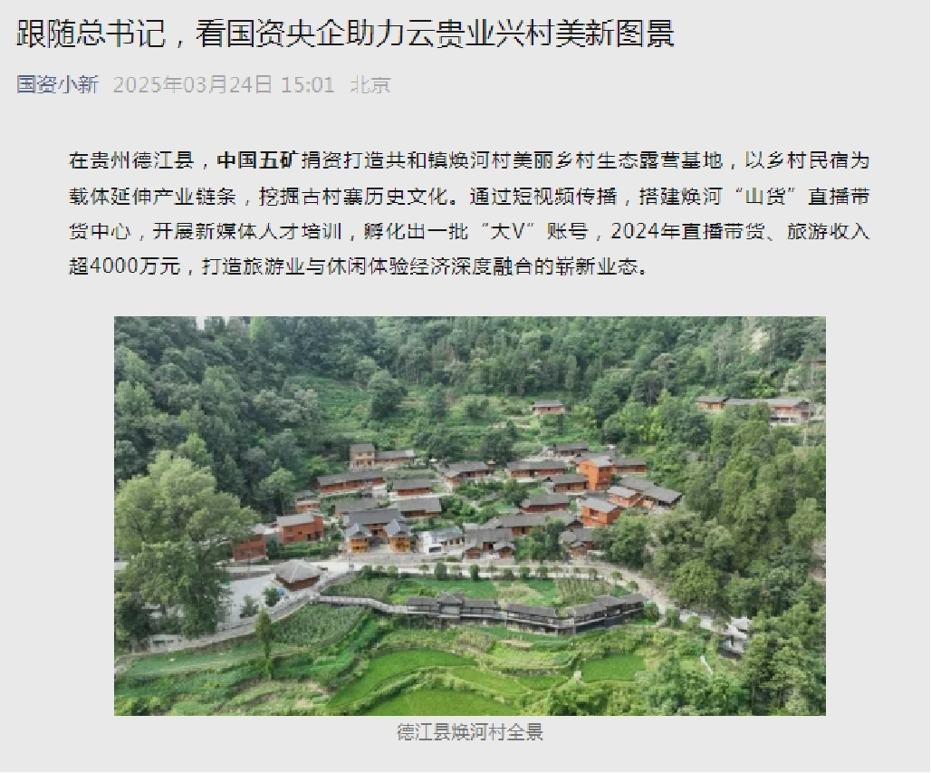 5國資小新《跟隨總書記,看國資央企助力云貴業興村美新圖景》報道截圖.png